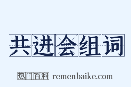 共进会组词是什么意思的图片